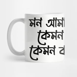 মন আমার কেমন কেমন করে - Bangla typography T-Shirt Design Mug